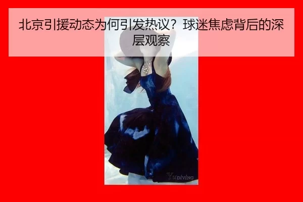 bei-jing-yin-yuan-dong-tai-wei-he-yin-fa-re-yi-qiu-mi-jiao-lv-bei-hou-de-shen-ceng-guan-cha-2-754.jpg