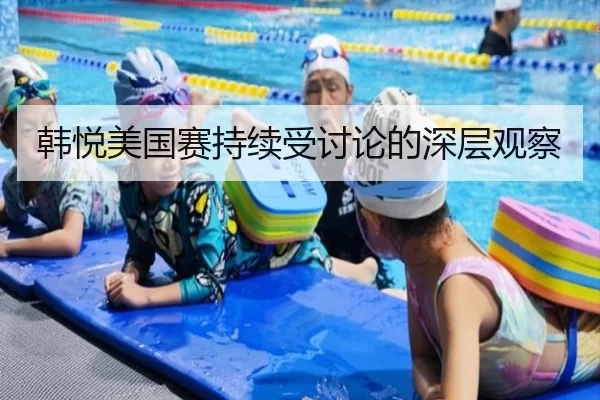 韩悦美国赛持续受讨论的深层观察